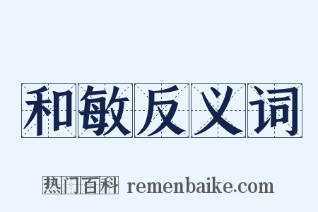 和敏反义词是什么意思的图片